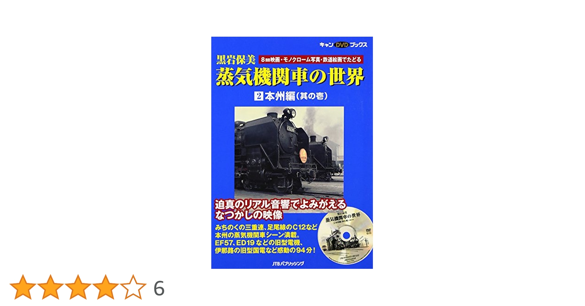 Amazon.co.jp: 黒岩保美 蒸気機関車の世界 2 本州編(其の壱